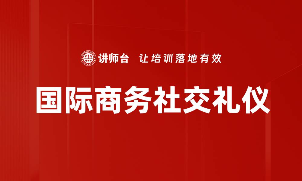 国际商务社交礼仪