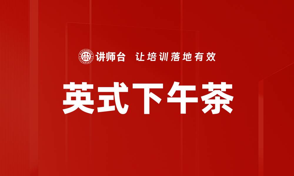 文章英式下午茶的缩略图