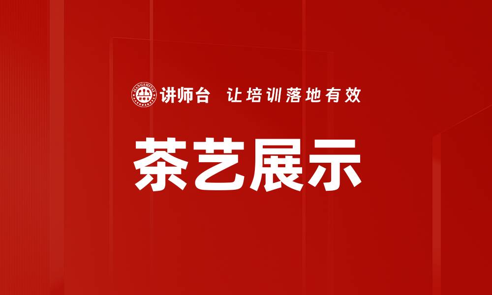 文章茶艺展示的缩略图