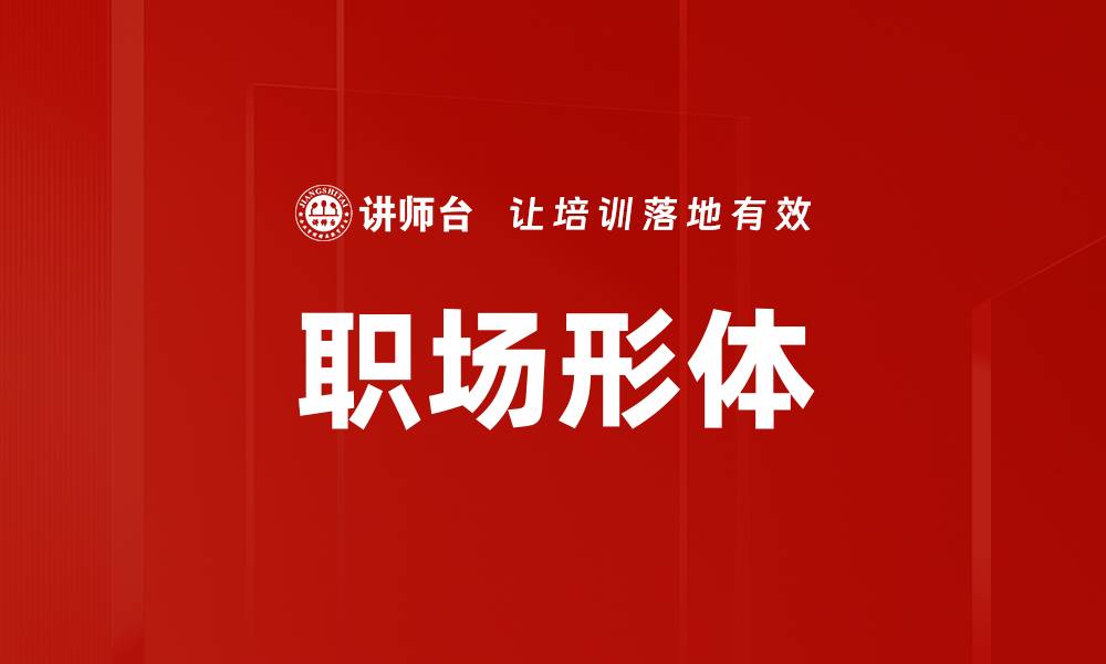 职场形体