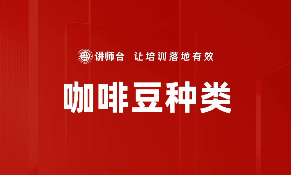 文章咖啡豆种类的缩略图