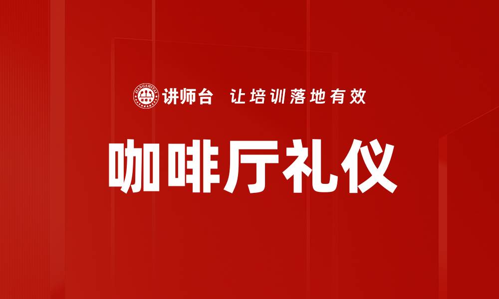 咖啡厅礼仪