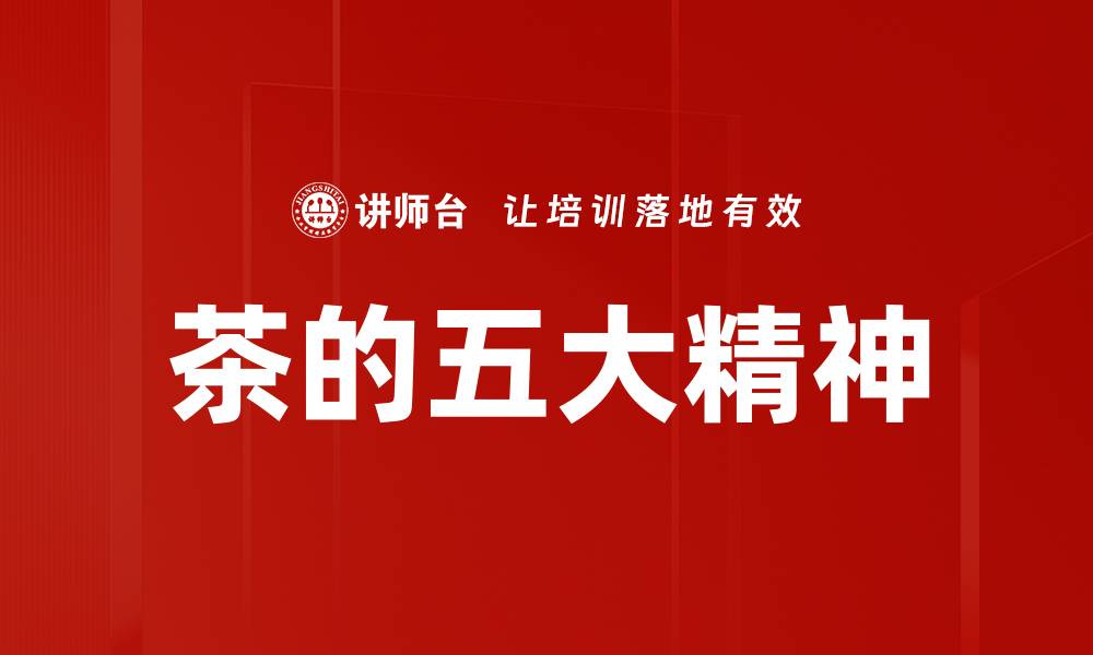 文章茶的五大精神的缩略图