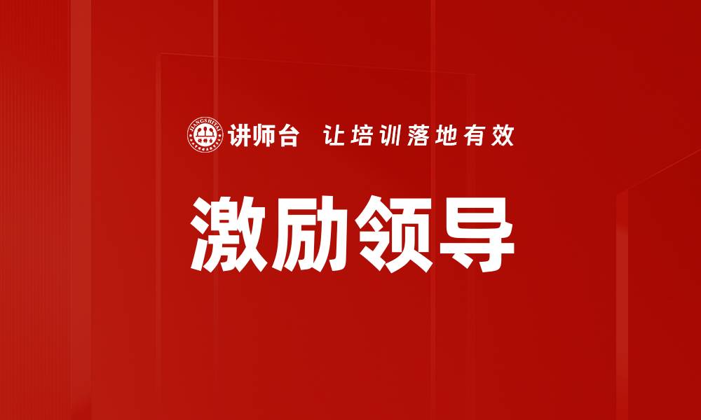 文章激励领导的缩略图