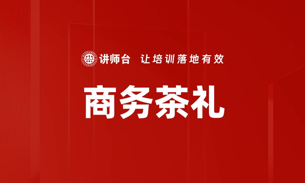 文章商务茶礼的缩略图