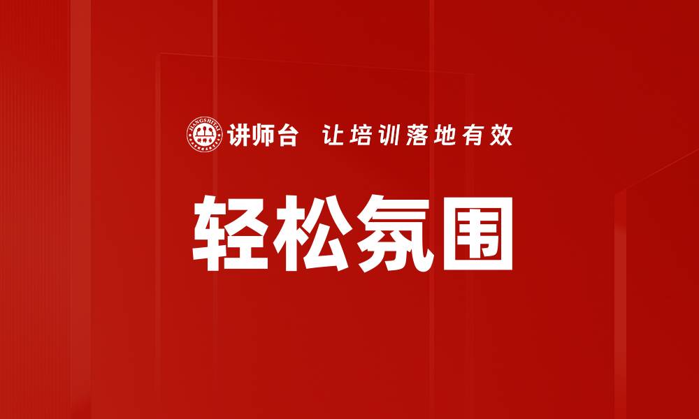文章轻松氛围的缩略图