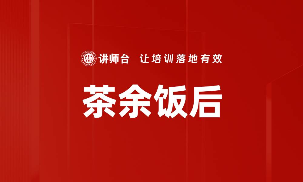 文章茶余饭后的缩略图