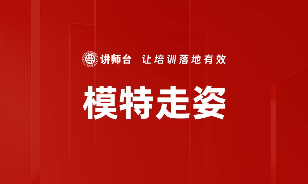 文章模特走姿的缩略图
