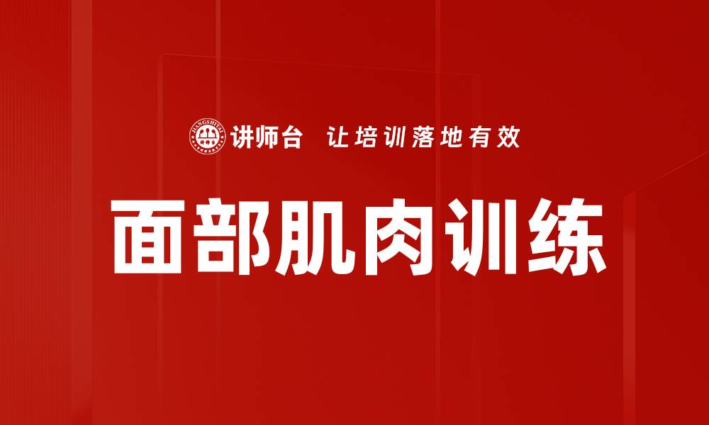文章面部肌肉训练的缩略图
