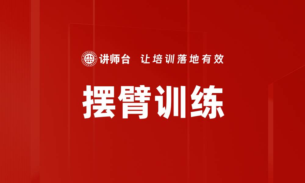 文章摆臂训练的缩略图