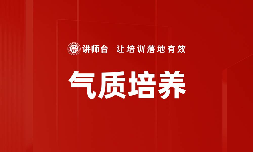 气质培养