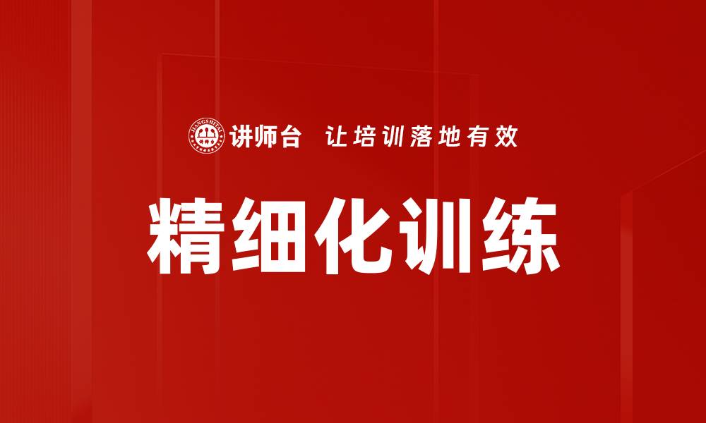 文章精细化训练的缩略图