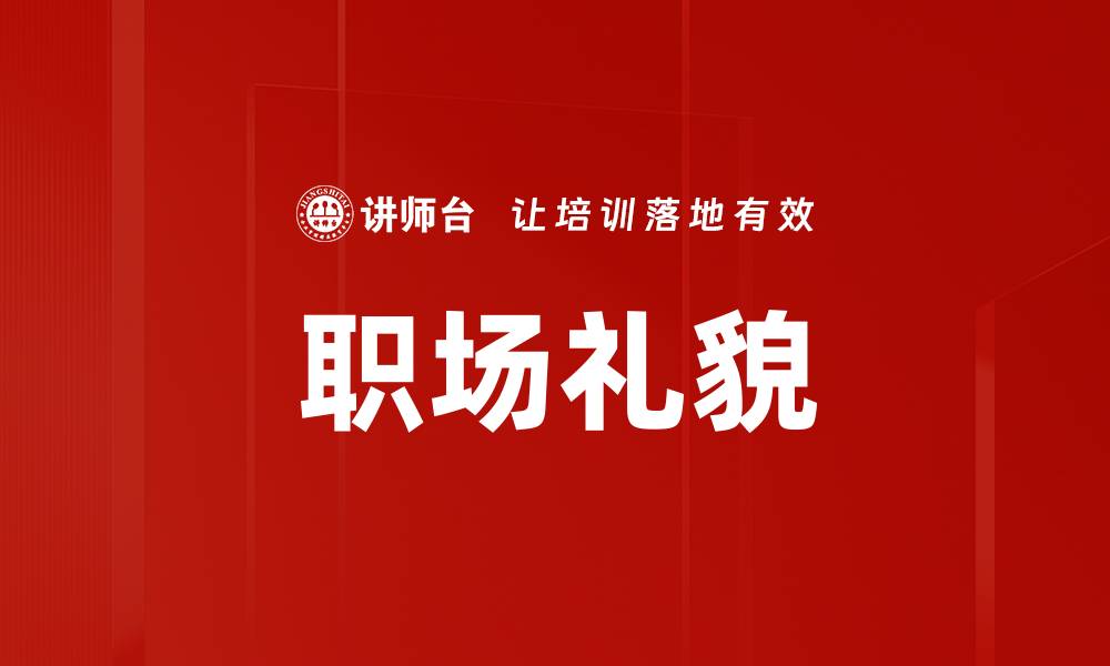 职场礼貌