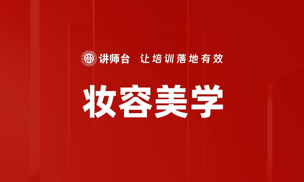 文章妆容美学的缩略图