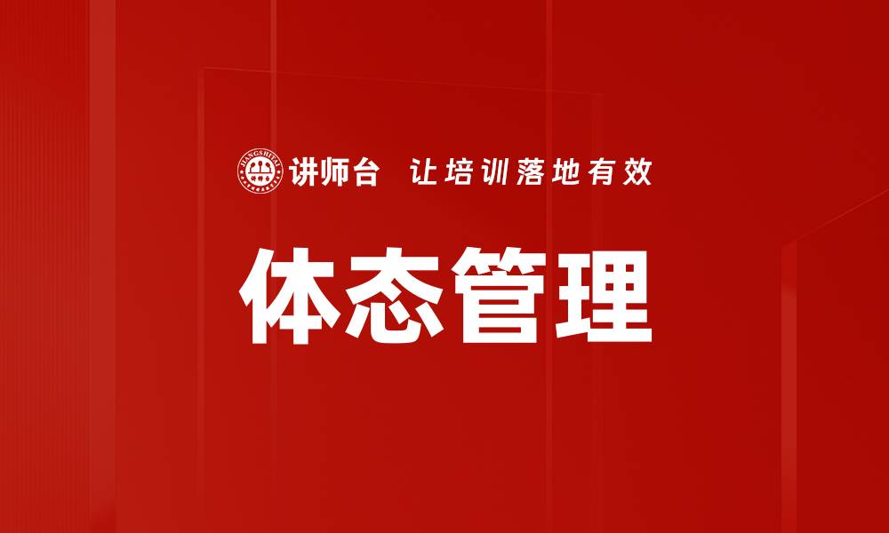 文章体态管理的缩略图