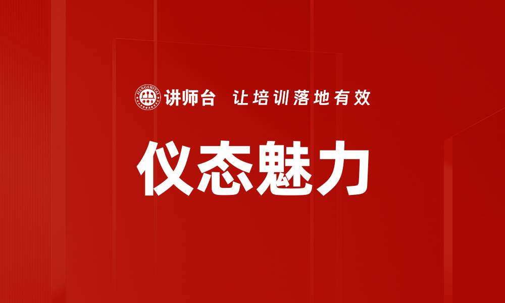 文章仪态魅力的缩略图