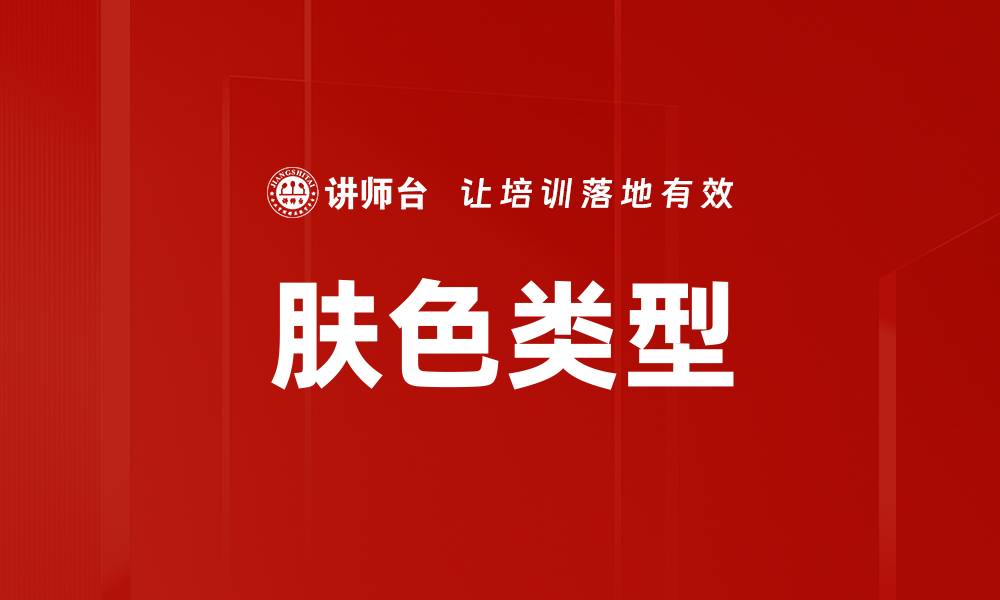 肤色类型