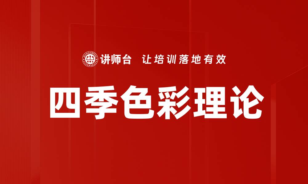 文章四季色彩理论的缩略图