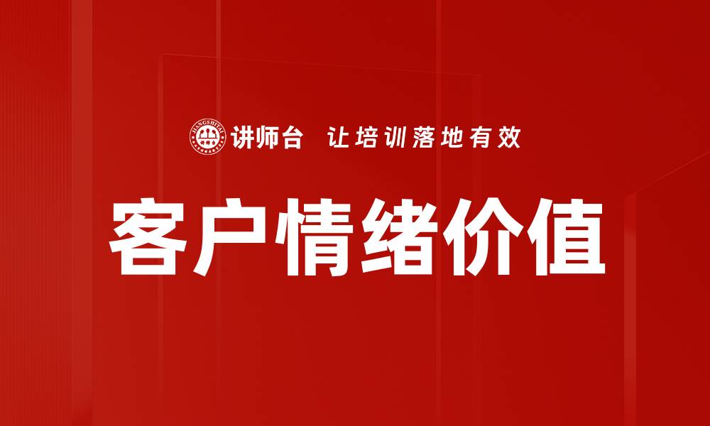 文章客户情绪价值的缩略图