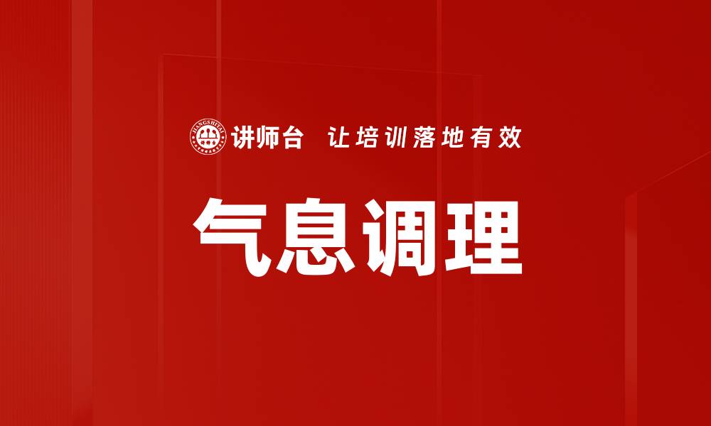 文章气息调理的缩略图