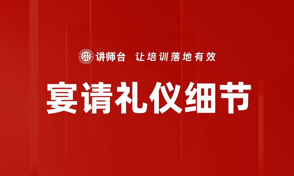 文章宴请礼仪细节的缩略图