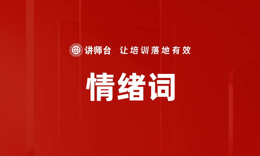 文章情绪词的缩略图
