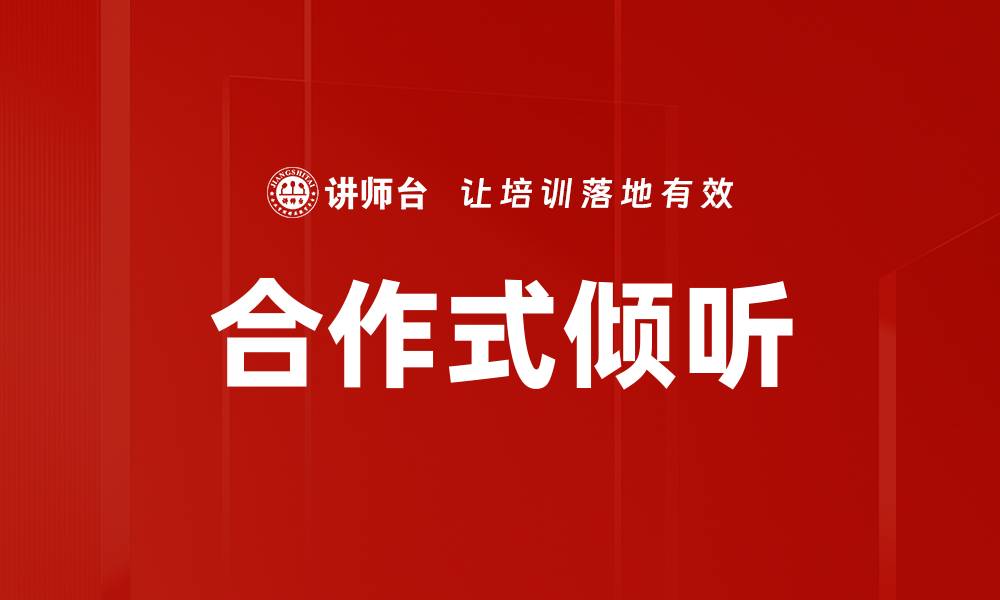 文章合作式倾听的缩略图