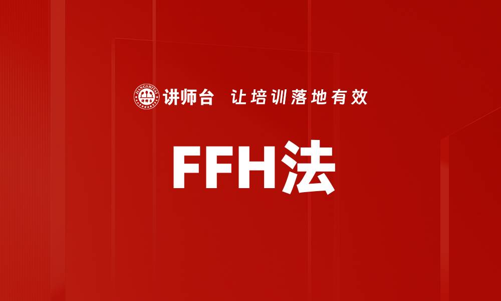 文章FFH法的缩略图