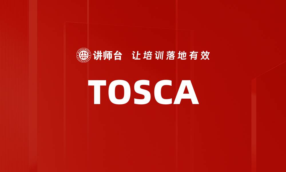 文章TOSCA的缩略图