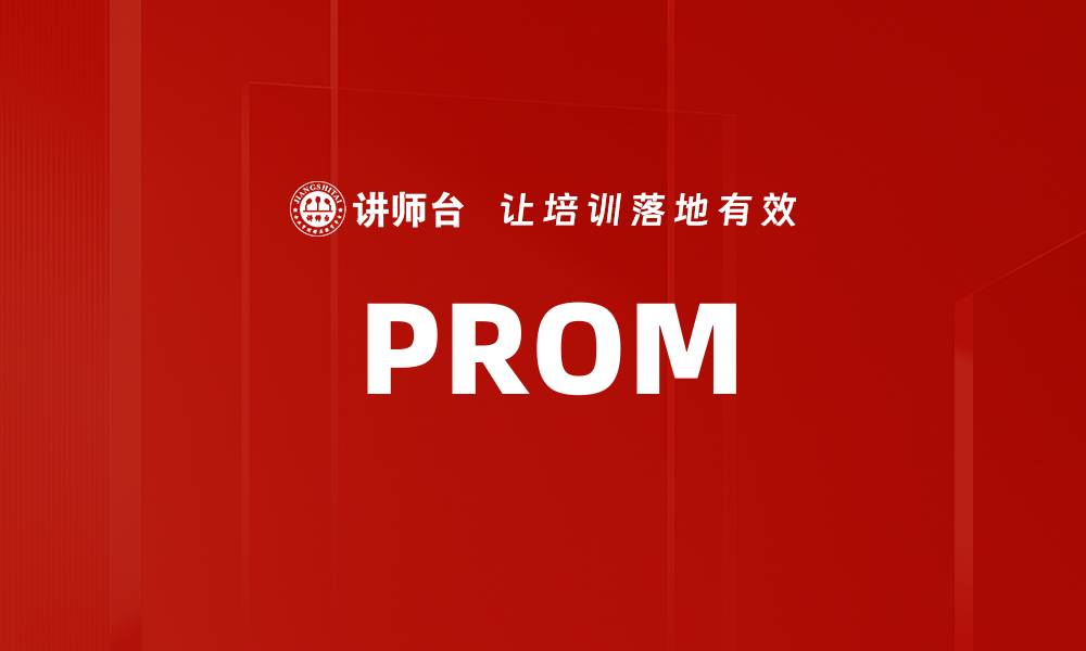 文章PROM的缩略图