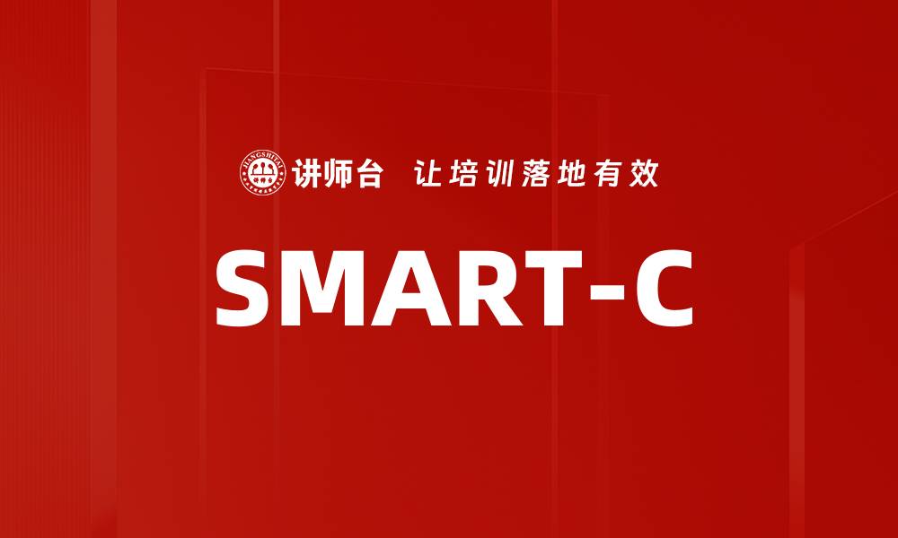文章SMART-C的缩略图