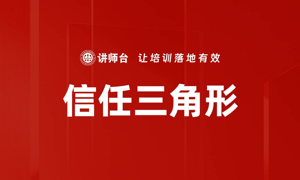 文章信任三角形的缩略图