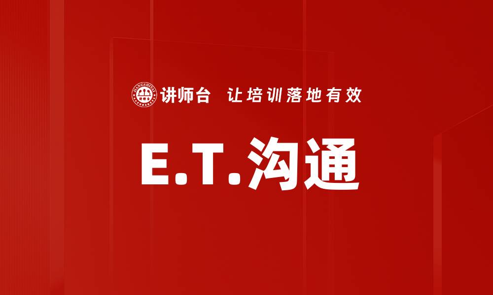 文章E.T.沟通的缩略图