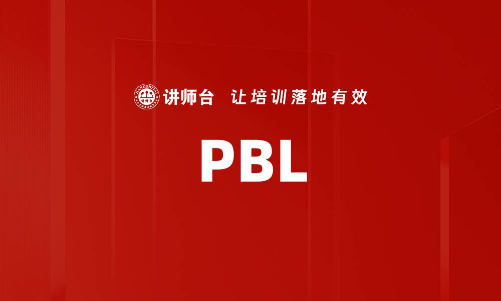 文章PBL的缩略图