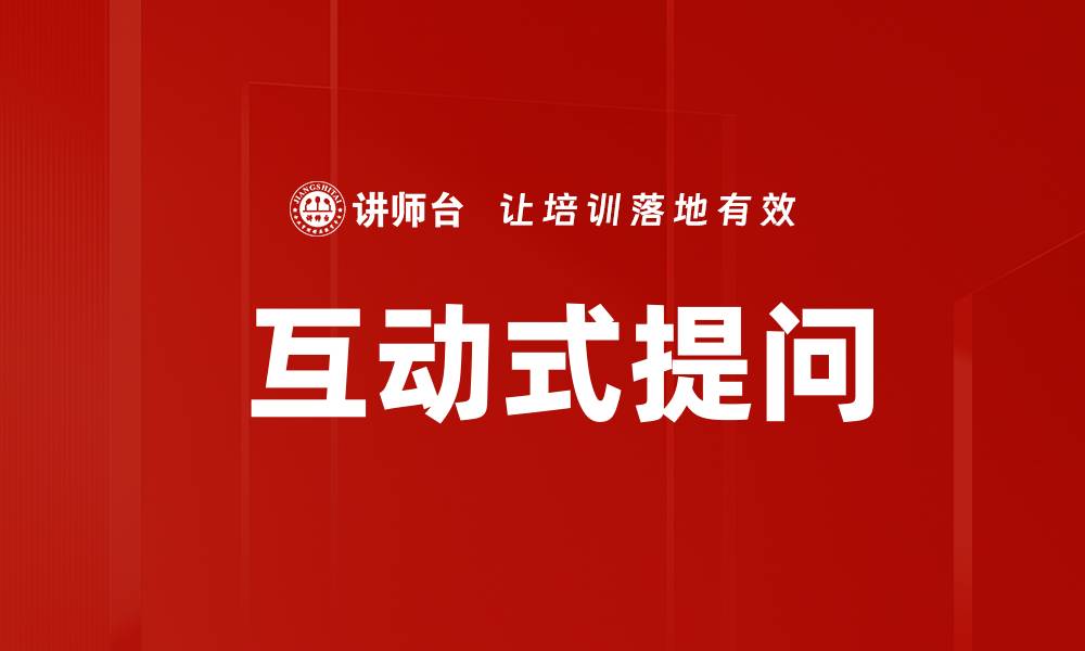 文章 互动式提问的缩略图