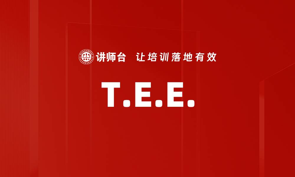 文章T.E.E.的缩略图