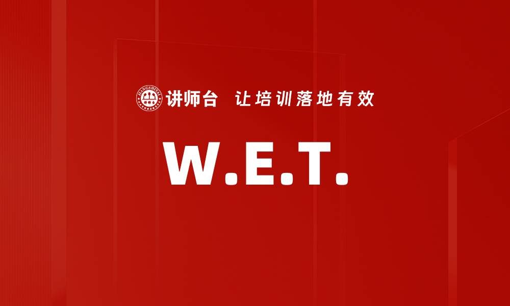 文章W.E.T.的缩略图