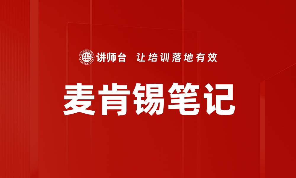 文章麦肯锡笔记的缩略图