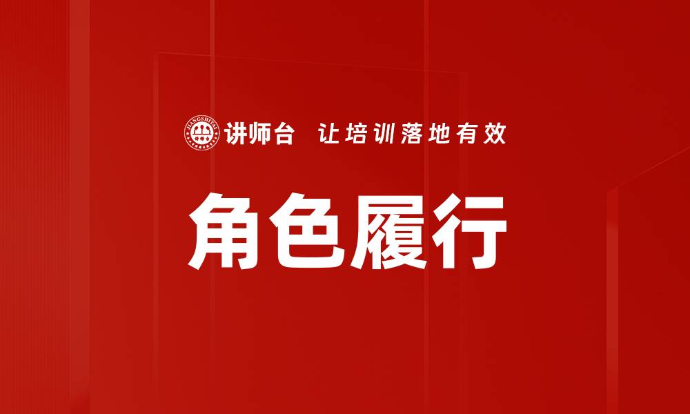 文章角色履行的缩略图