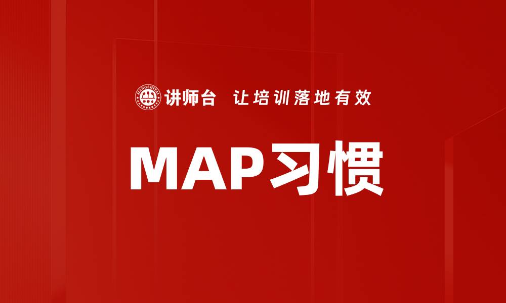 文章MAP习惯的缩略图