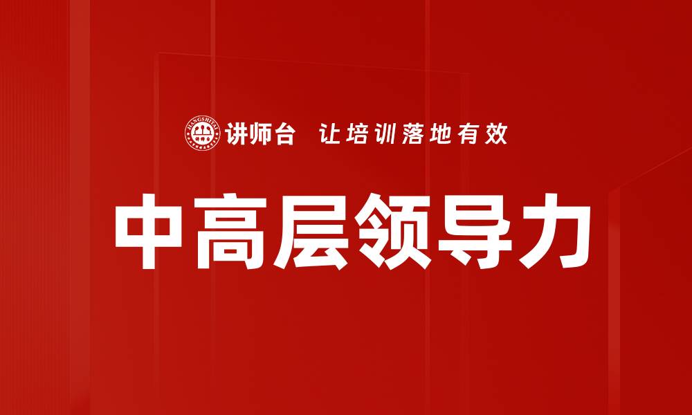 文章中高层领导力的缩略图