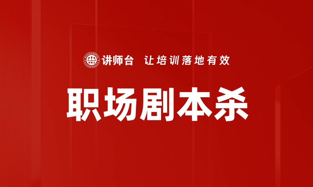 文章职场剧本杀的缩略图