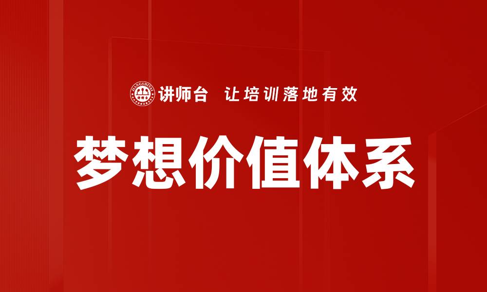 文章梦想价值体系的缩略图