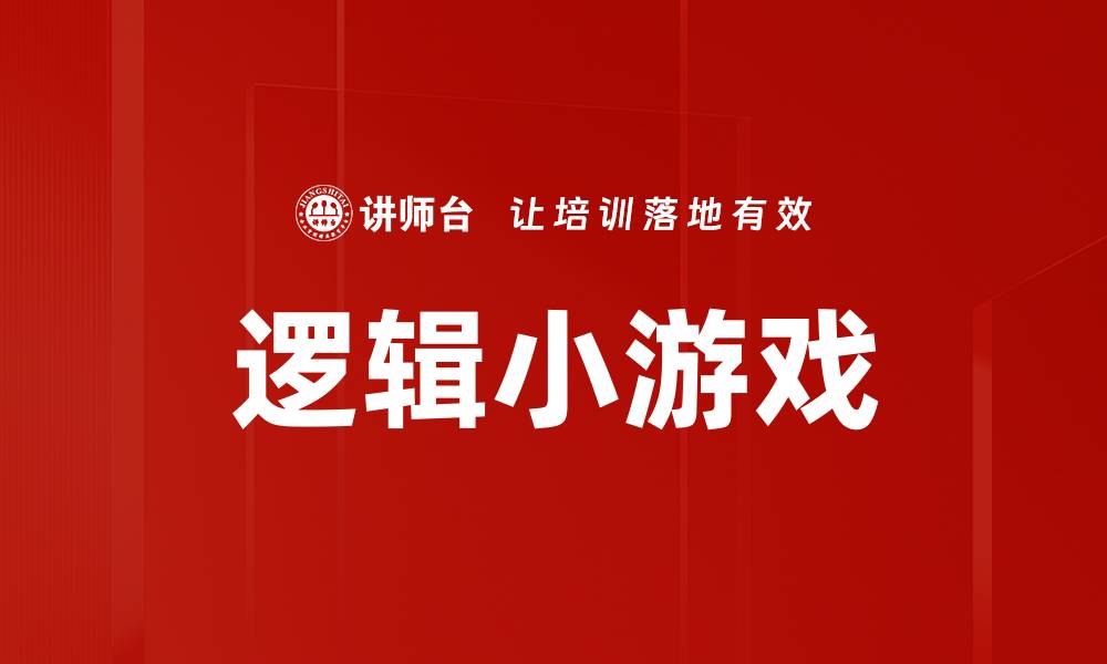 文章逻辑小游戏的缩略图