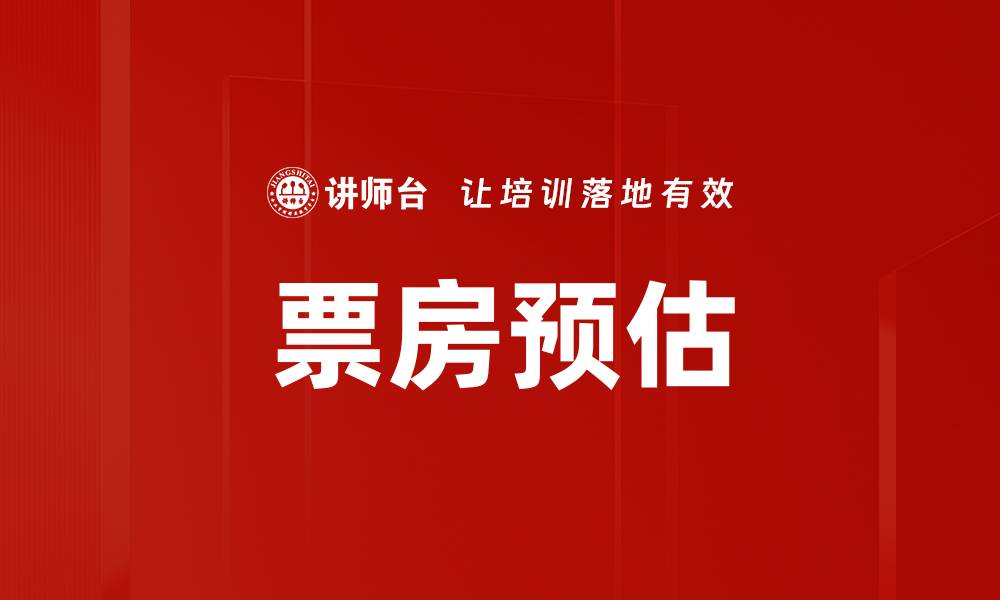 文章票房预估的缩略图
