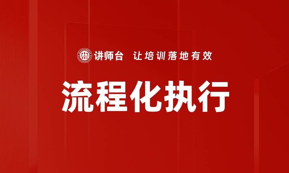 文章流程化执行的缩略图