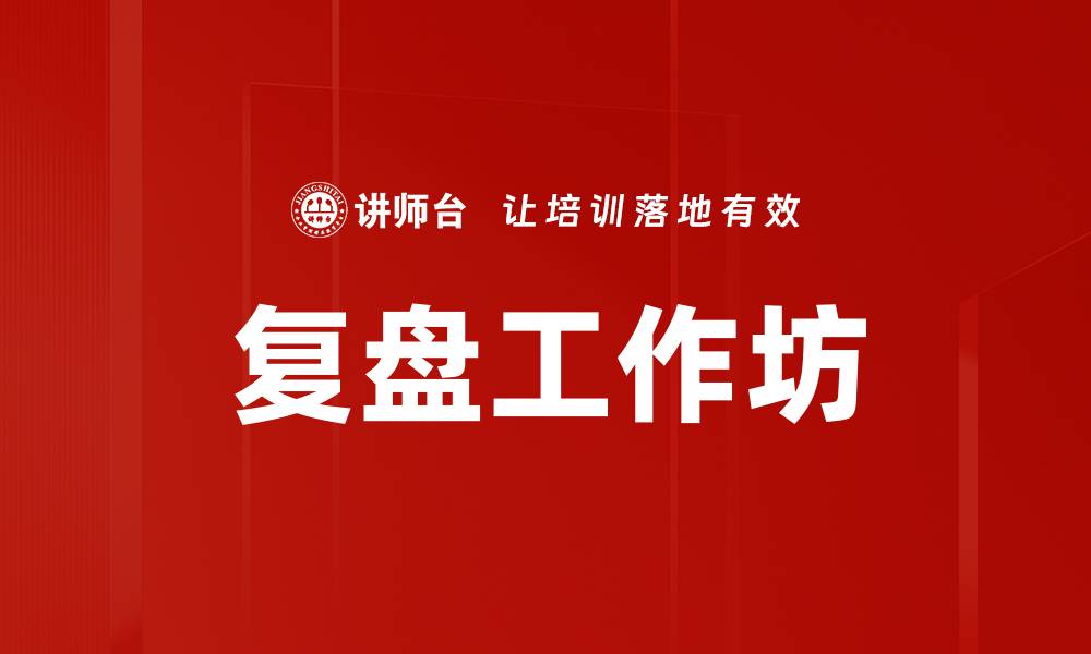 文章复盘工作坊的缩略图