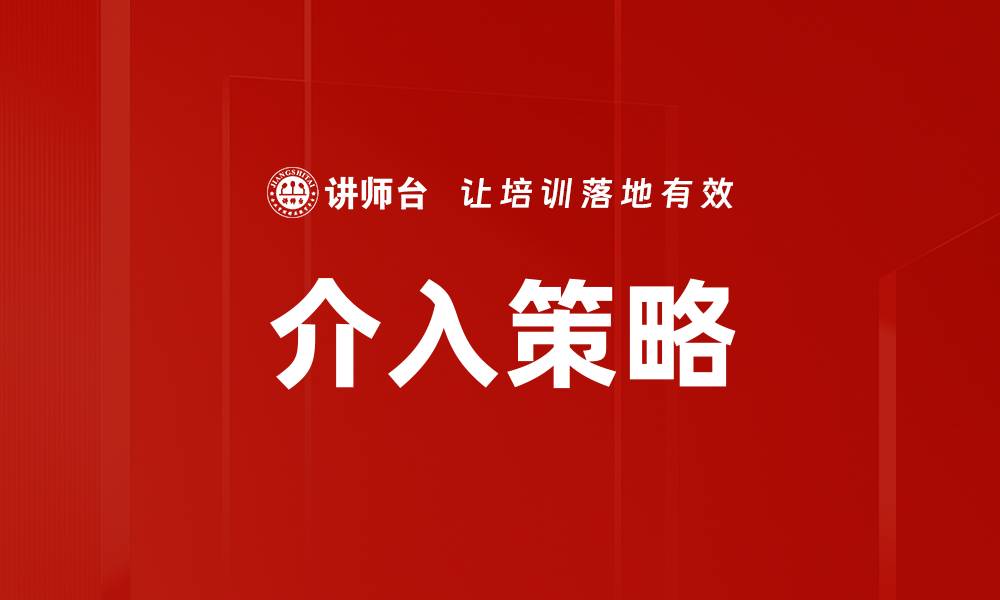 文章介入策略的缩略图