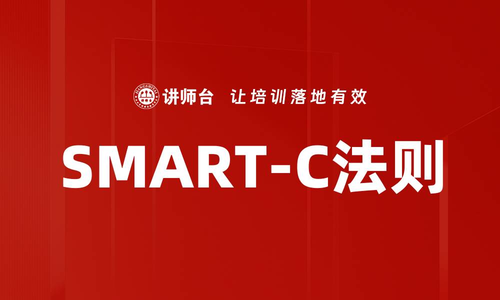 文章SMART-C法则的缩略图