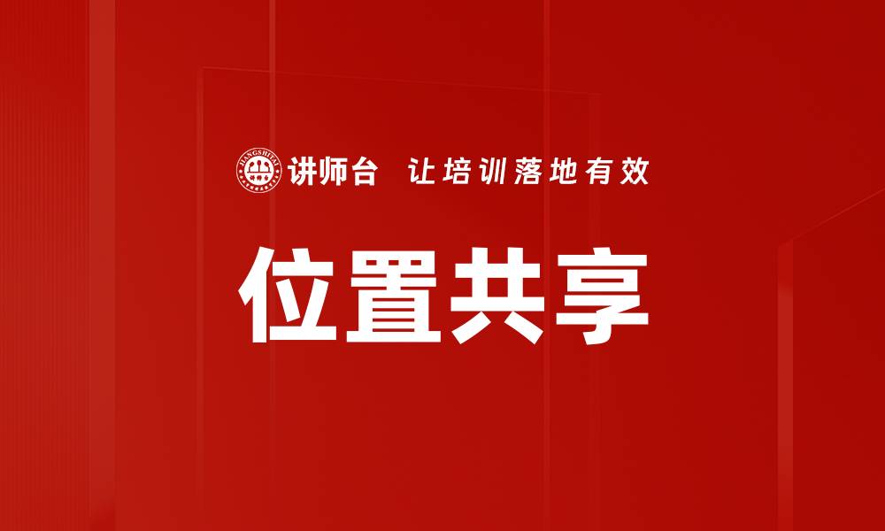 文章位置共享的缩略图